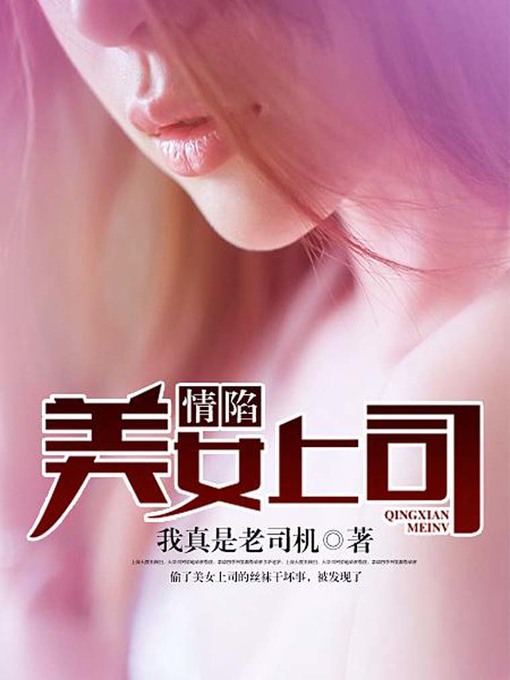 Title details for 情陷美女上司（完本全集） by 我真是老司机 - Available